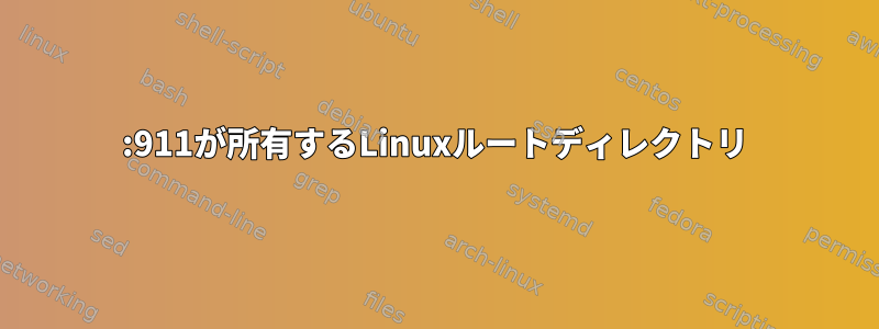 911:911が所有するLinuxルートディレクトリ