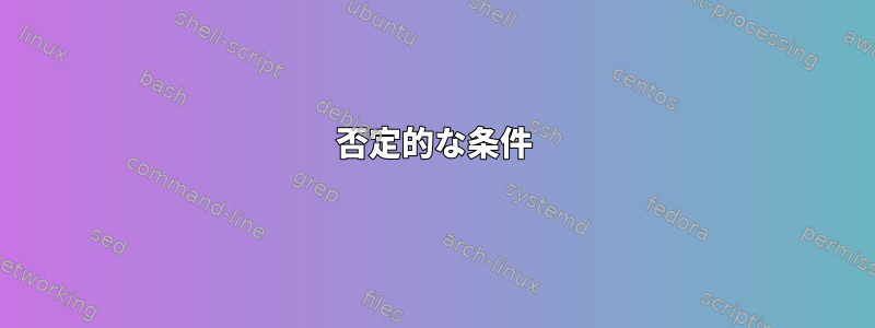 否定的な条件