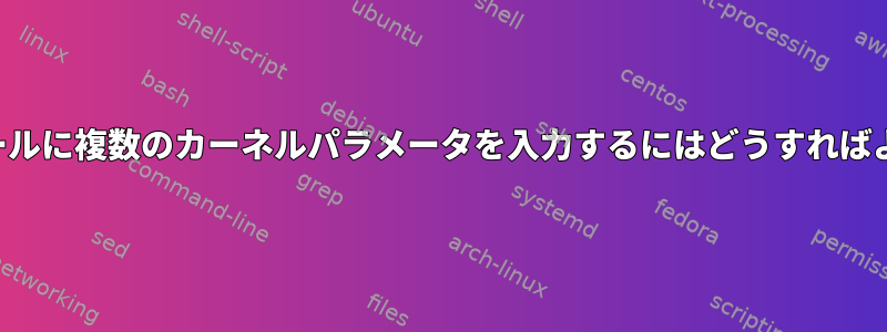 同じモジュールに複数のカーネルパラメータを入力するにはどうすればよいですか？