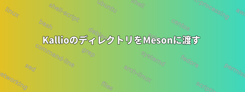 KallioのディレクトリをMesonに渡す