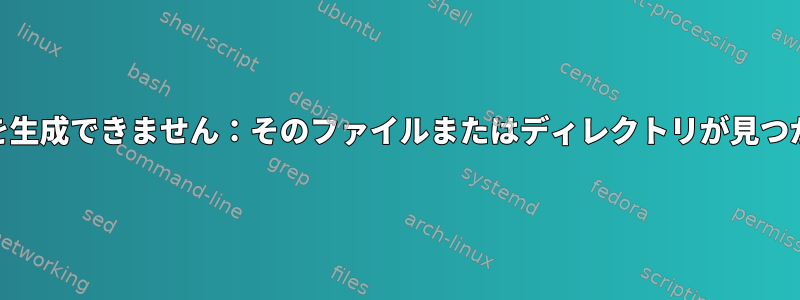 centos7で「cp：通常のファイルを生成できません：そのファイルまたはディレクトリが見つかりません」エラーを解決する方法