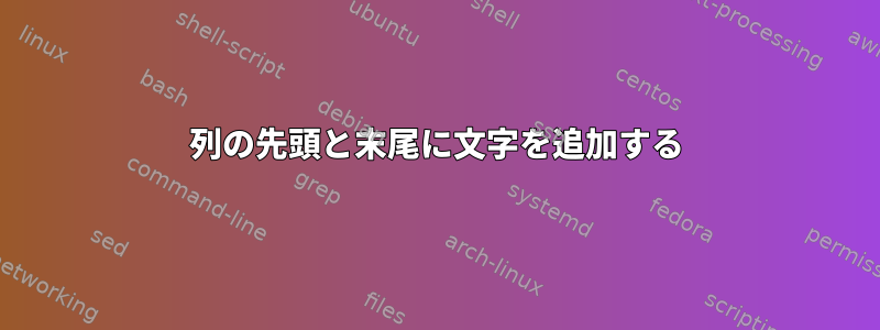 列の先頭と末尾に文字を追加する