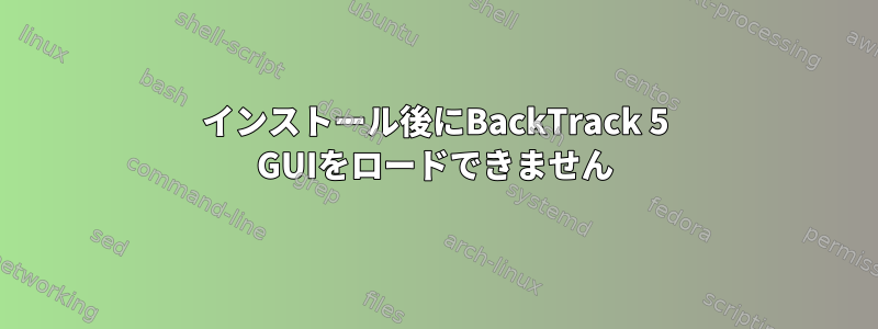 インストール後にBackTrack 5 GUIをロードできません