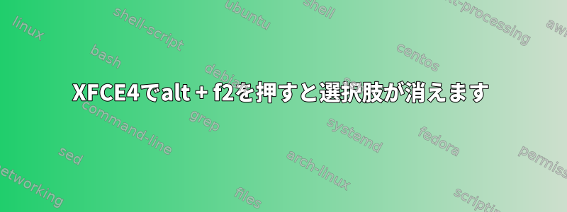 XFCE4でalt + f2を押すと選択肢が消えます