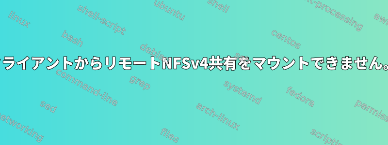 クライアントからリモートNFSv4共有をマウントできません。