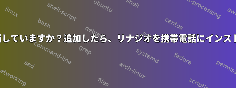 .zshenvファイルが破損していますか？追加したら、リナジオを携帯電話にインストールできます。初心者