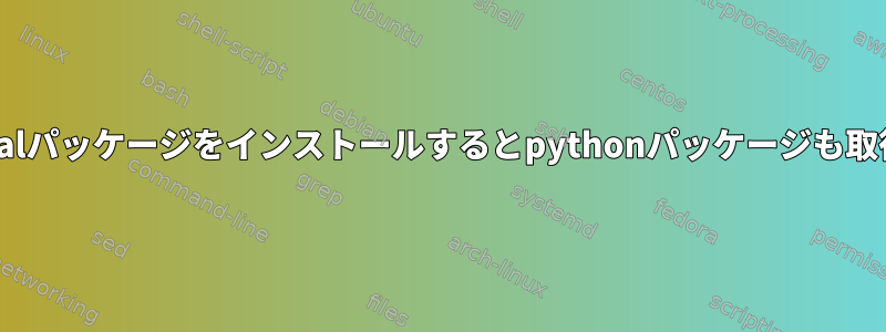 Debianにpython-minimalパッケージをインストールするとpythonパッケージも取得されるのはなぜですか？