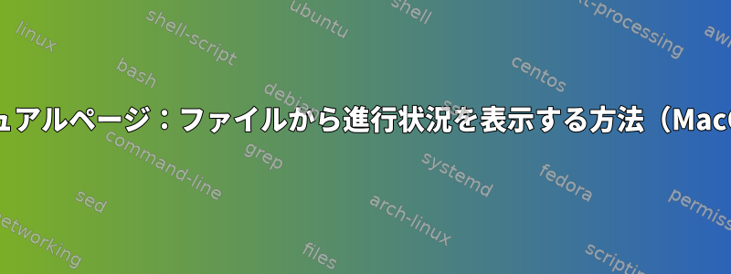 マニュアルページ：ファイルから進行状況を表示する方法（MacOS）