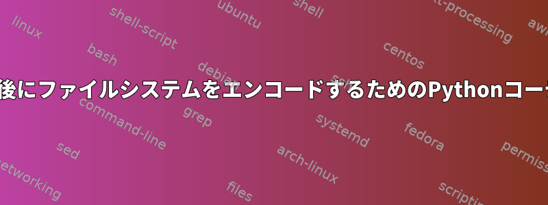 Ubuntuのアップグレード後にファイルシステムをエンコードするためのPythonコーデックを取得できません。