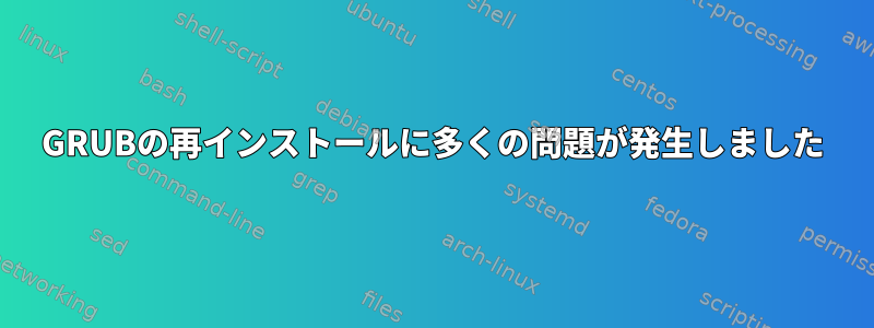 GRUBの再インストールに多くの問題が発生しました