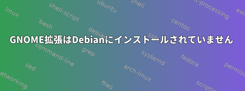 GNOME拡張はDebianにインストールされていません