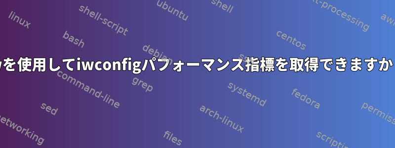 iwを使用してiwconfigパフォーマンス指標を取得できますか？