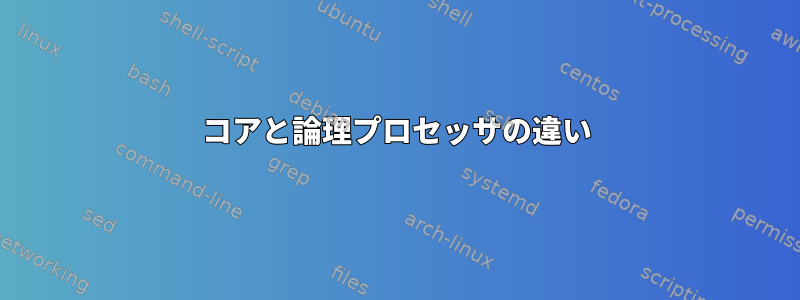 コアと論理プロセッサの違い