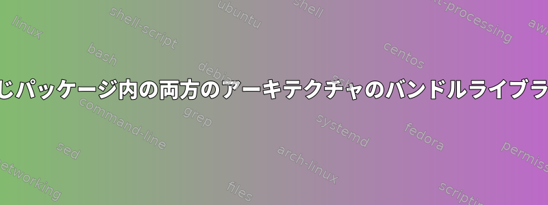 同じパッケージ内の両方のアーキテクチャのバンドルライブラリ