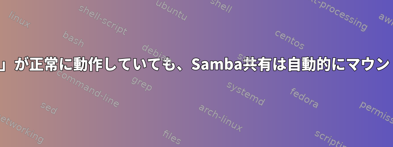 「姉妹マウント」が正常に動作していても、Samba共有は自動的にマウントされません。