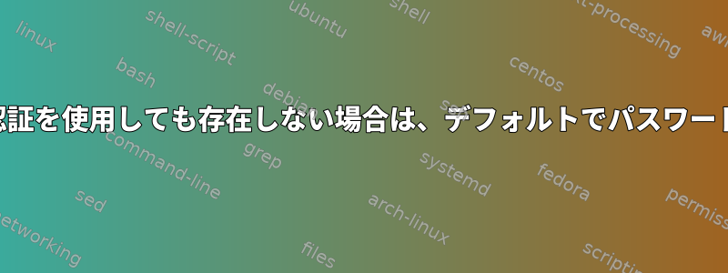 SSH：キーペア認証を使用しても存在しない場合は、デフォルトでパスワードを使用します。