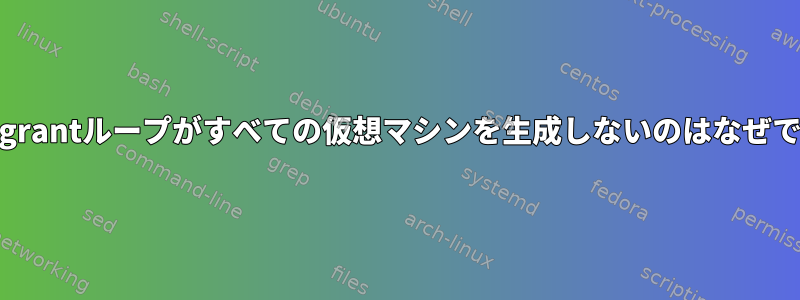 私のVagrantループがすべての仮想マシンを生成しないのはなぜですか？