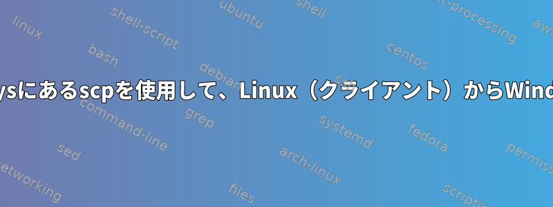 方法：c：¥ProgramData¥ssh¥administrators_authorized_keysにあるscpを使用して、Linux（クライアント）からWindows（opensshを実行しているサーバー）に公開鍵を接続します。