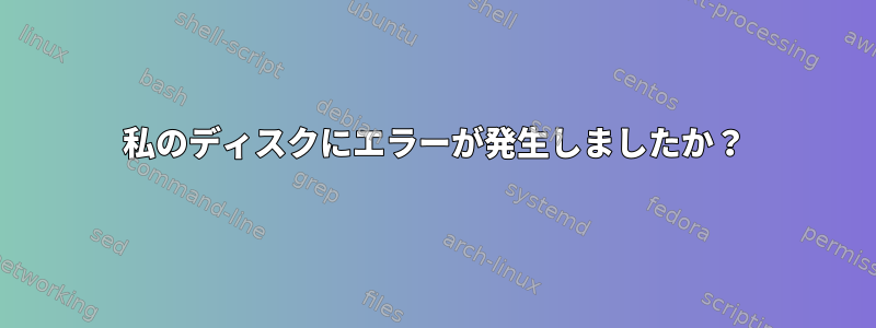 私のディスクにエラーが発生しましたか？