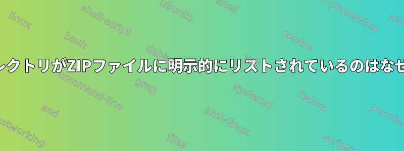 時々ディレクトリがZIPファイルに明示的にリストされているのはなぜですか？