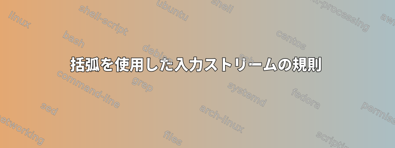 括弧を使用した入力ストリームの規則