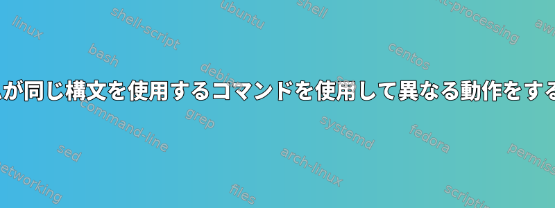 2つのLinuxシステムが同じ構文を使用するコマンドを使用して異なる動作をするのはなぜですか？