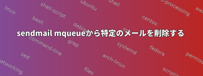 sendmail mqueueから特定のメールを削除する