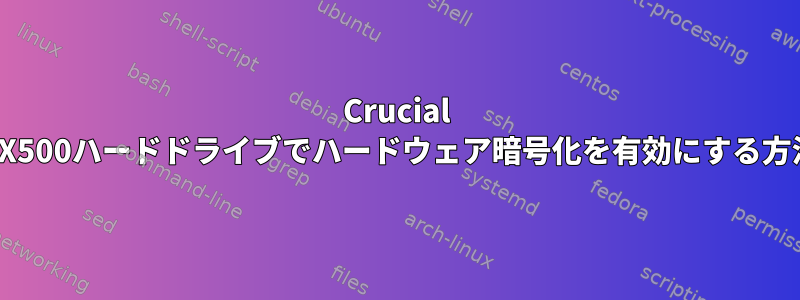 Crucial MX500ハードドライブでハードウェア暗号化を有効にする方法