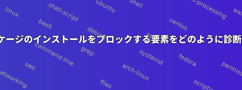 Linuxパッケージのインストールをブロックする要素をどのように診断しますか？