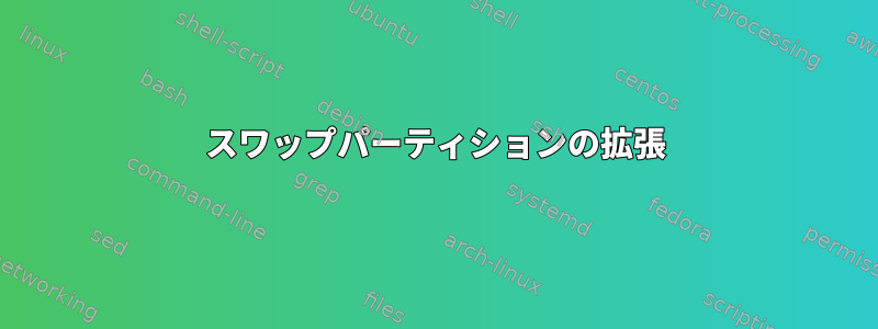 スワップパーティションの拡張