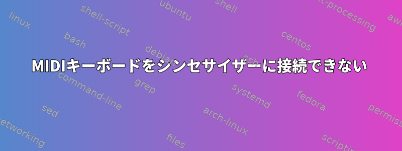 MIDIキーボードをシンセサイザーに接続できない