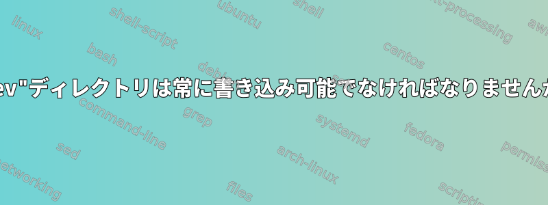 "/dev"ディレクトリは常に書き込み可能でなければなりませんか？