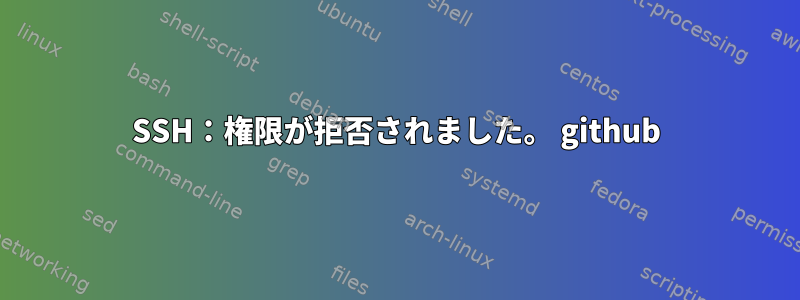 SSH：権限が拒否されました。 github