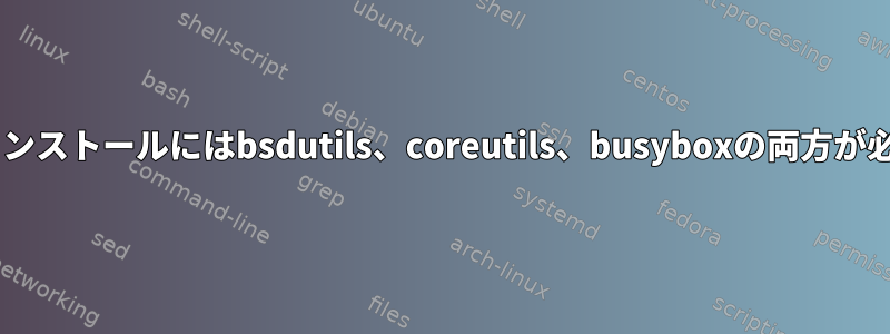 Debianのインストールにはbsdutils、coreutils、busyboxの両方が必要ですか？