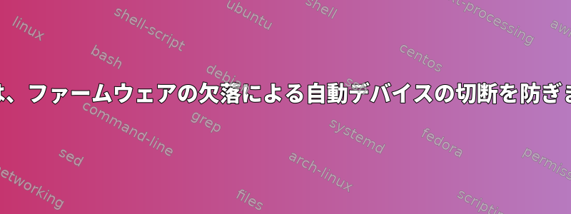 USBは、ファームウェアの欠落による自動デバイスの切断を防ぎます。