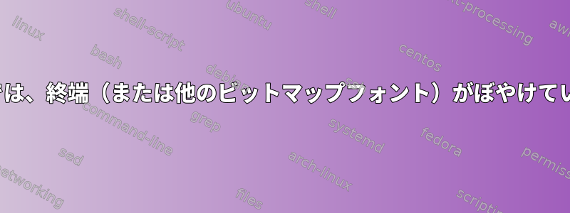 HiDPIでは、終端（または他のビットマップフォント）がぼやけています。