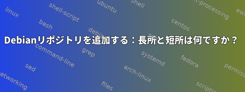 Debianリポジトリを追加する：長所と短所は何ですか？