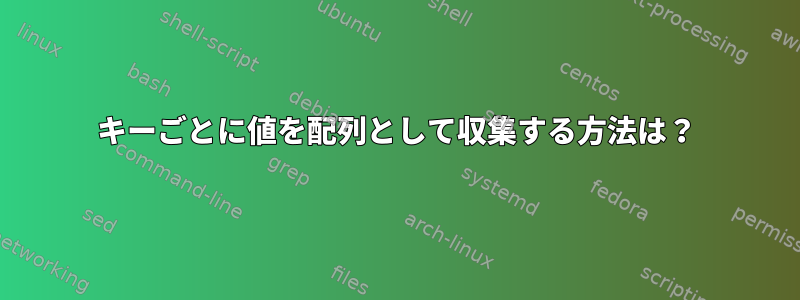 キーごとに値を配列として収集する方法は？