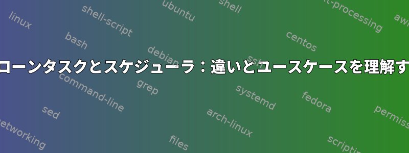 クローンタスクとスケジューラ：違いとユースケースを理解する