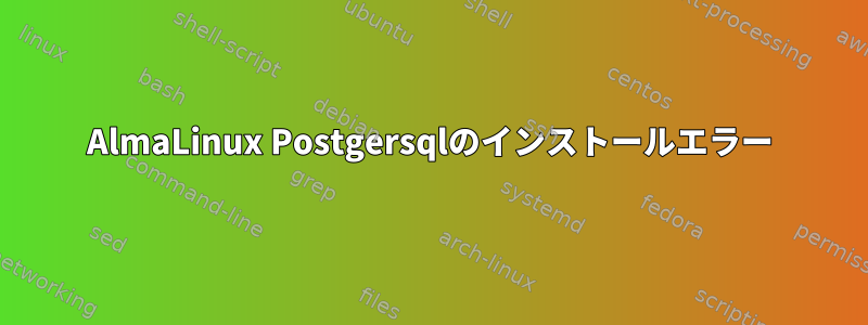 AlmaLinux Postgersqlのインストールエラー