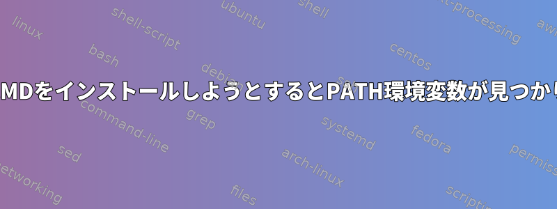 SteamCMDをインストールしようとするとPATH環境変数が見つかりません