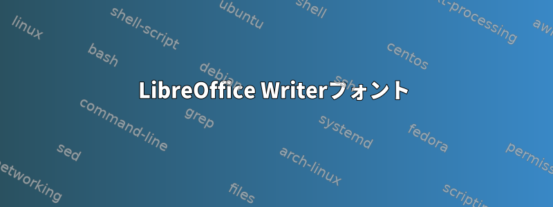 LibreOffice Writerフォント