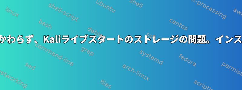 永続性の問題の有無にかかわらず、Kaliライブスタートのストレージの問題。インストーラに問題があります