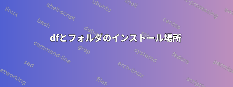 dfとフォルダのインストール場所