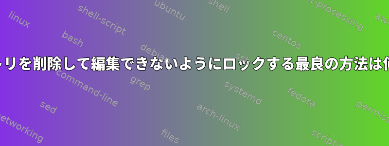 ディレクトリを削除して編集できないようにロックする最良の方法は何ですか？