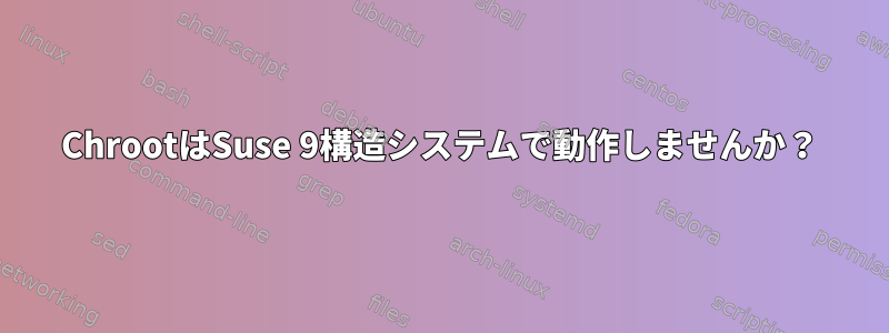 ChrootはSuse 9構造システムで動作しませんか？