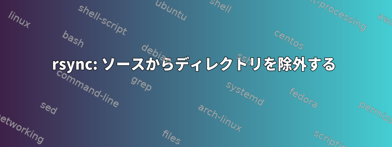 rsync: ソースからディレクトリを除外する