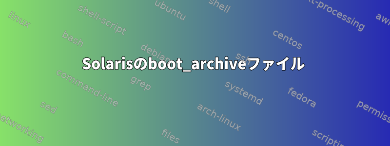 Solarisのboot_archiveファイル