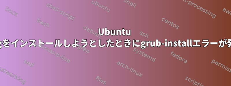 Ubuntu 18.04にgnupgをインストールしようとしたときにgrub-installエラーが発生しました。