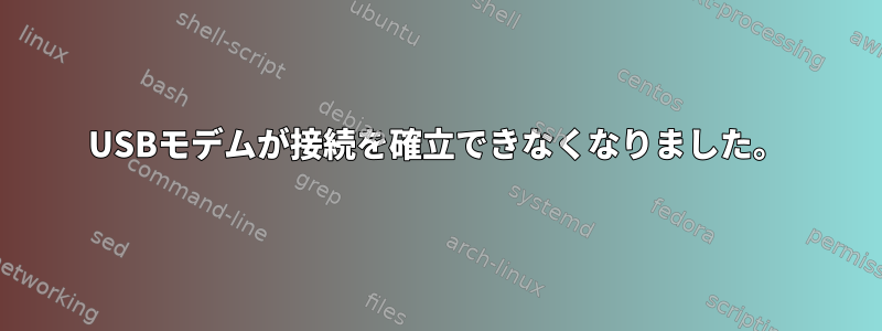 USBモデムが接続を確立できなくなりました。